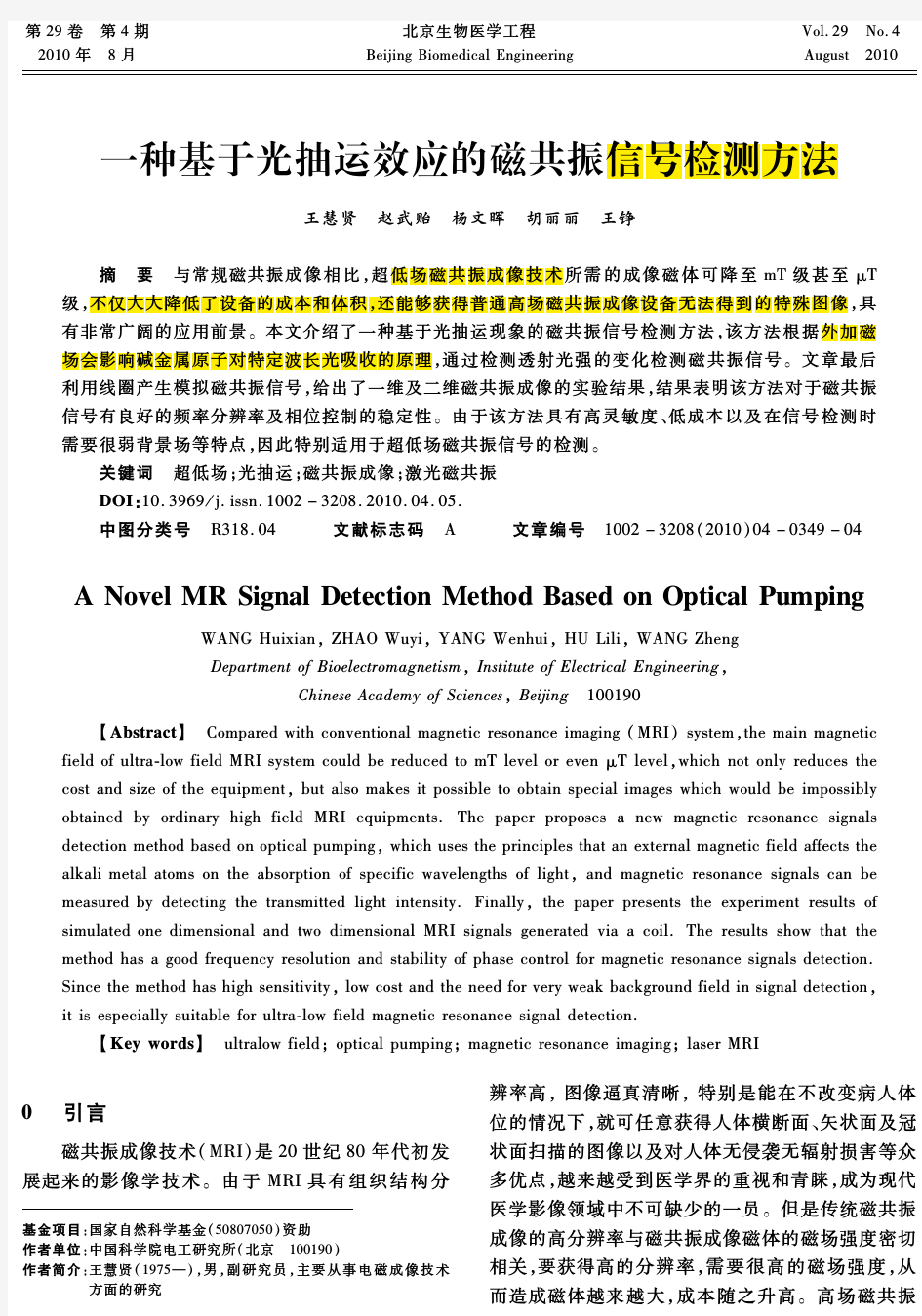 一种基于光抽运效应的磁共振信号检测方法