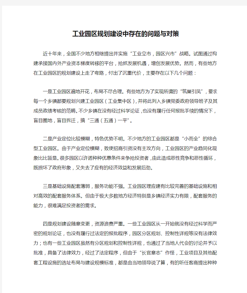 工业园区规划建设中存在的问题与对策