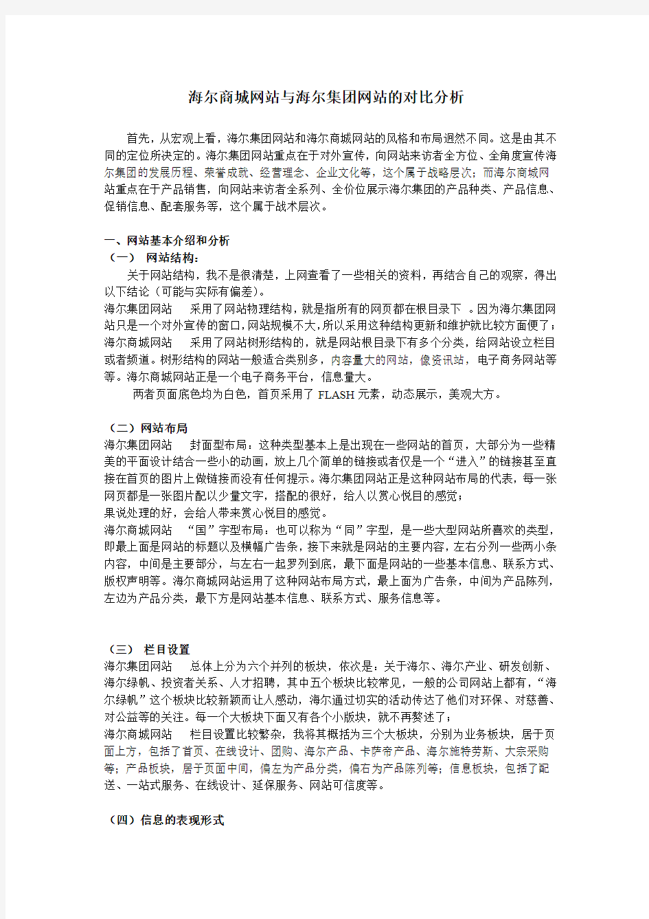 海尔集团网站和海尔商城网站的比较分析(电子商务概论课程论文)