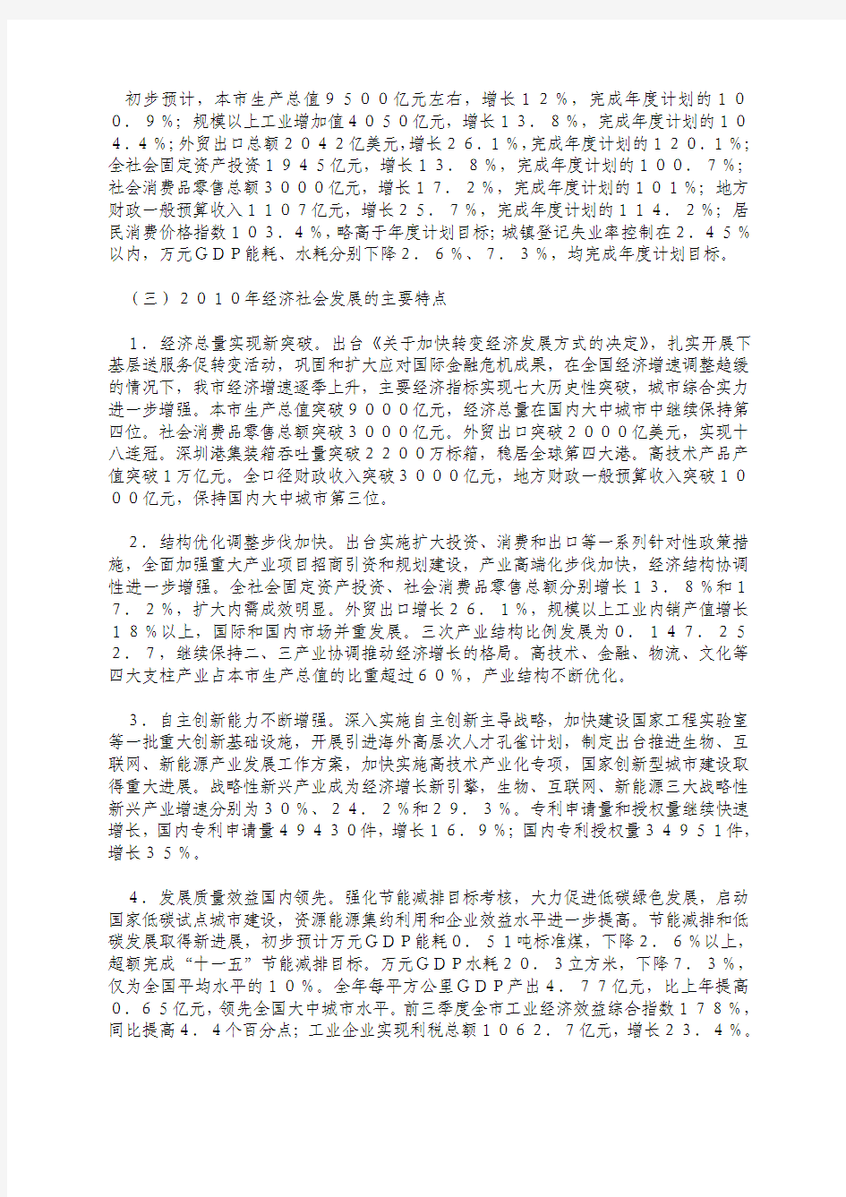 关于深圳市2010年国民经济和社会发展计划执行情况和2011年计划安排的报告