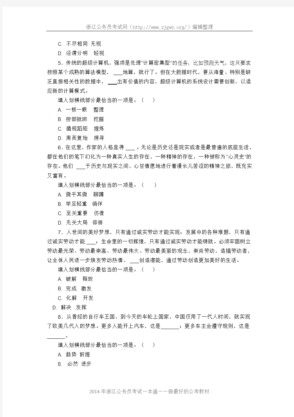 2014年浙江省公务员考试行测B卷