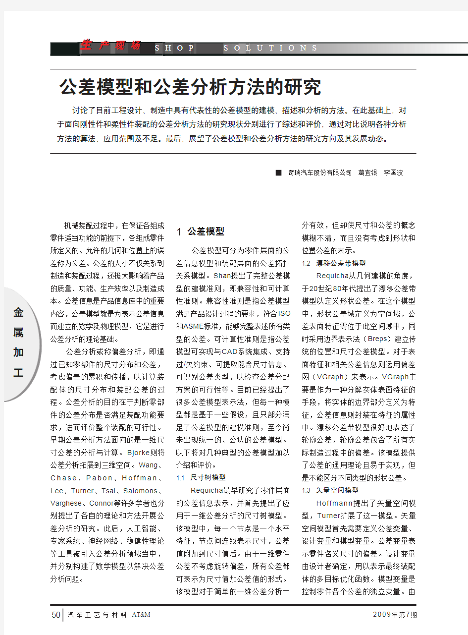 公差模型和公差分析方法的研究