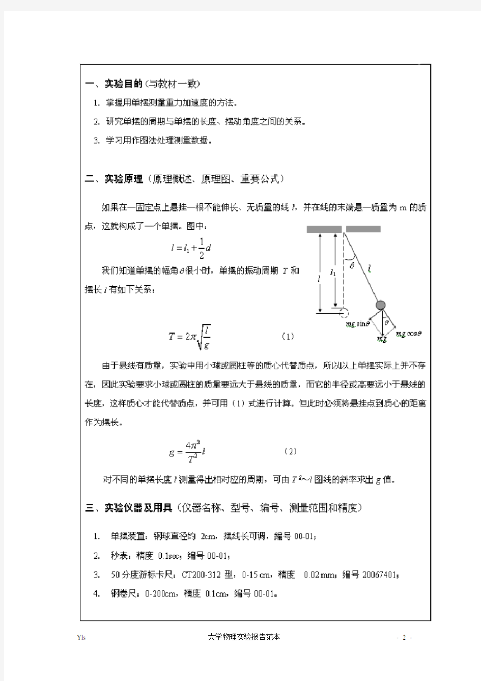 大学物理实验报告范本