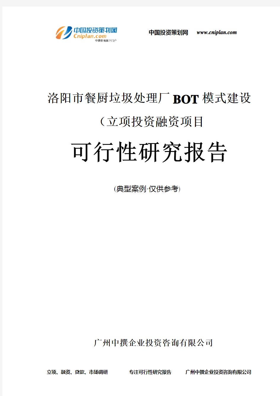 洛阳市餐厨垃圾处理厂BOT模式建设(融资投资立项项目可行性研究报告(中撰咨询)