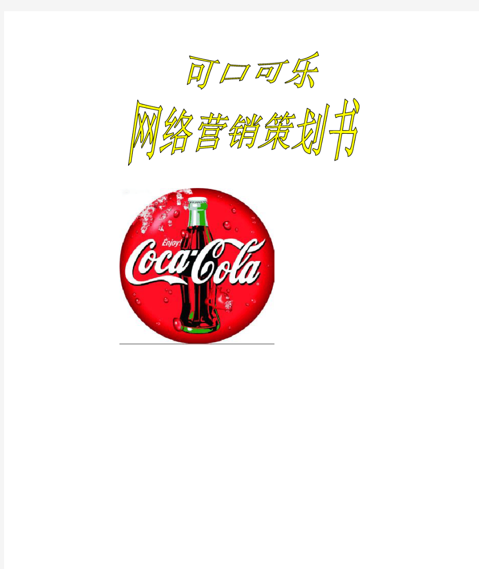 可口可乐网络营销策划书