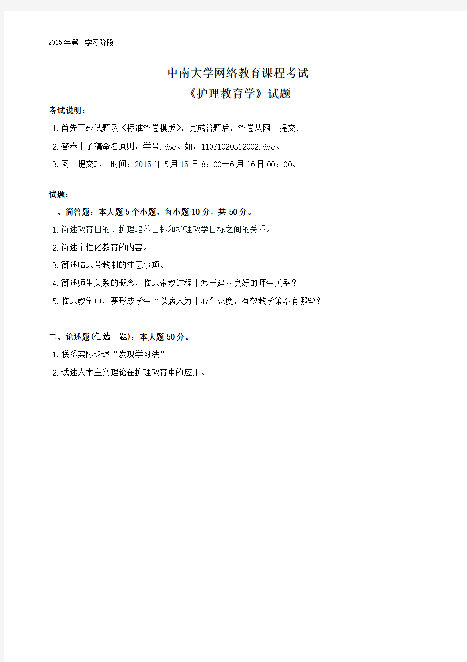 中南大学网络教育课程考试《护理教育学》答卷