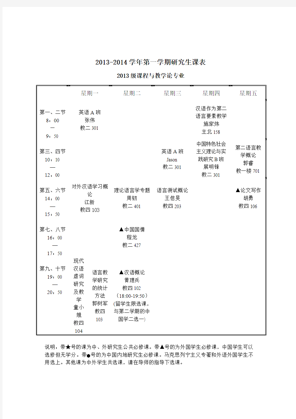 北京语言大学 2013-2014学年研究生课程表(硕士)20130906(最新版)