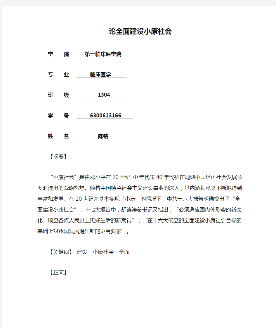 论全面建设小康社会