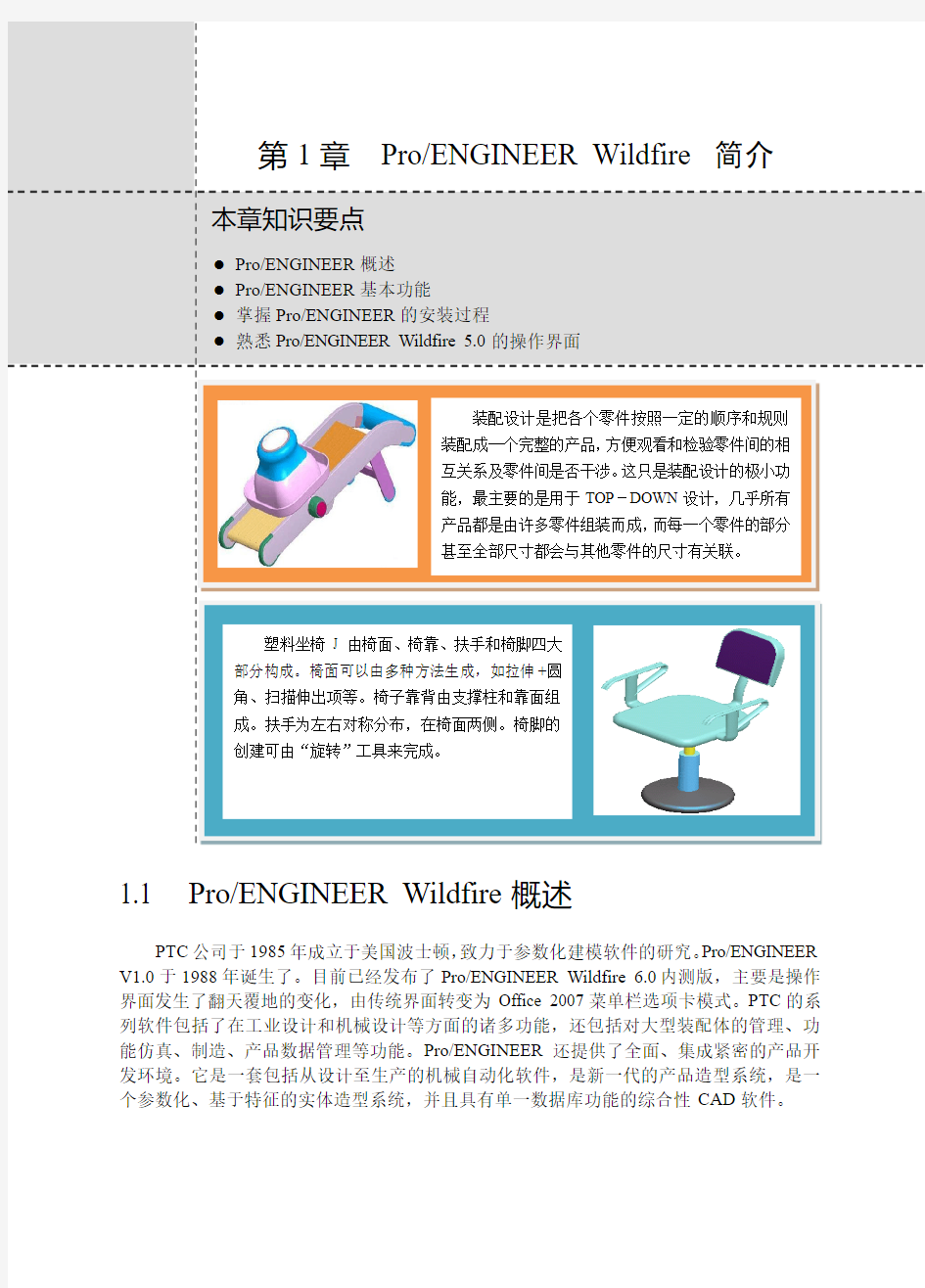 12917 ProENGINEER Wildfire 5.0中文版工业产品设计基础与典型范例第一章