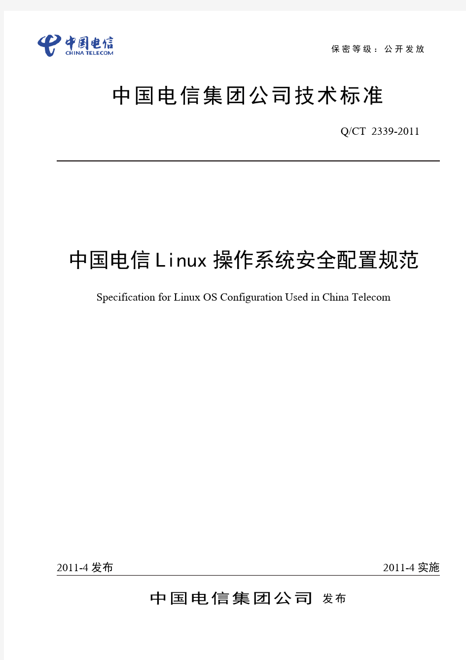 中国电信Linux操作系统安全配置规范