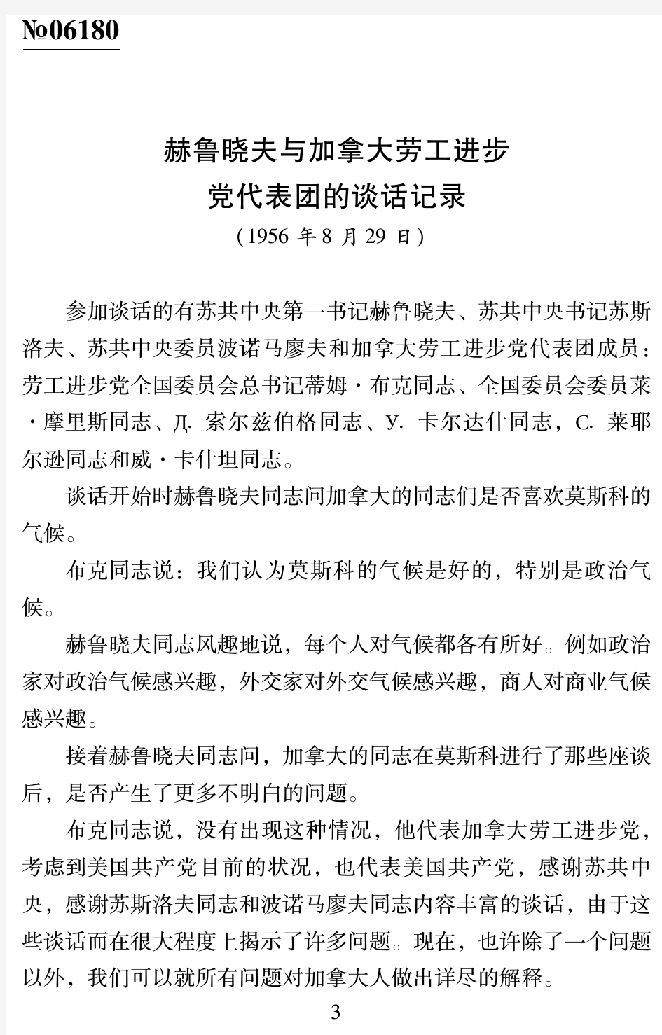 赫鲁晓夫与加拿大劳工进步党代表团的谈话记录