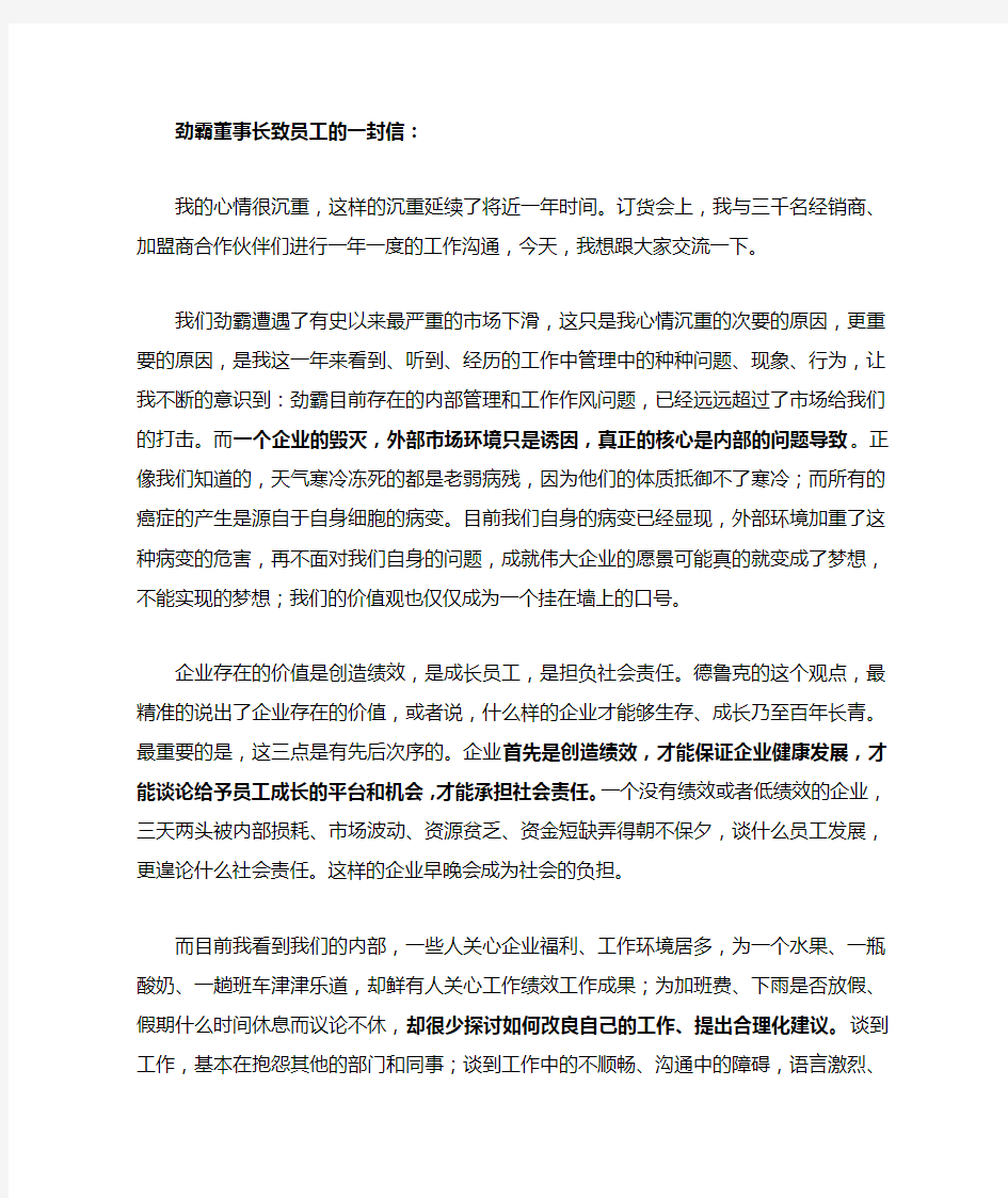 劲霸董事长致员工的一封信