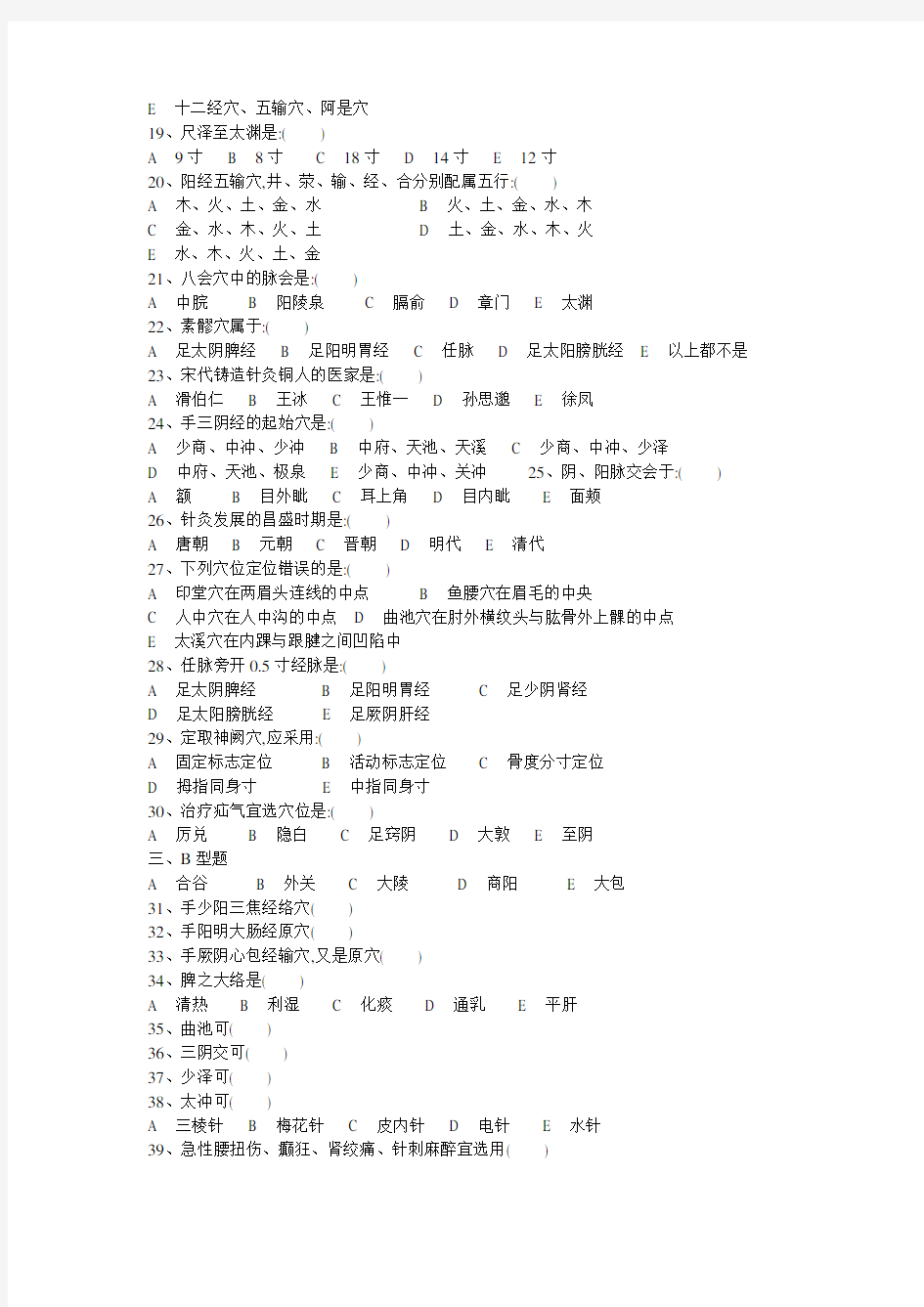 南京中医药大学本科针灸学试卷 貌似是72学时