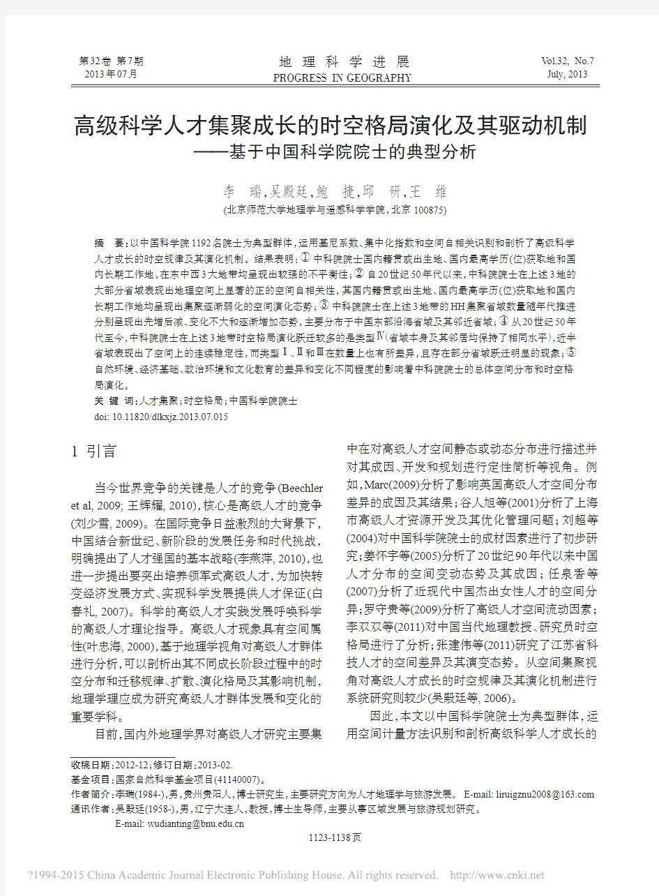 高级科学人才集聚成长的时空格局演_省略_制_基于中国科学院院士的典型分析_李瑞