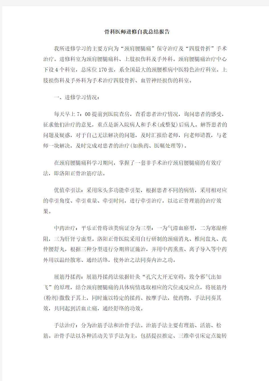 骨科医师进修自我总结报告