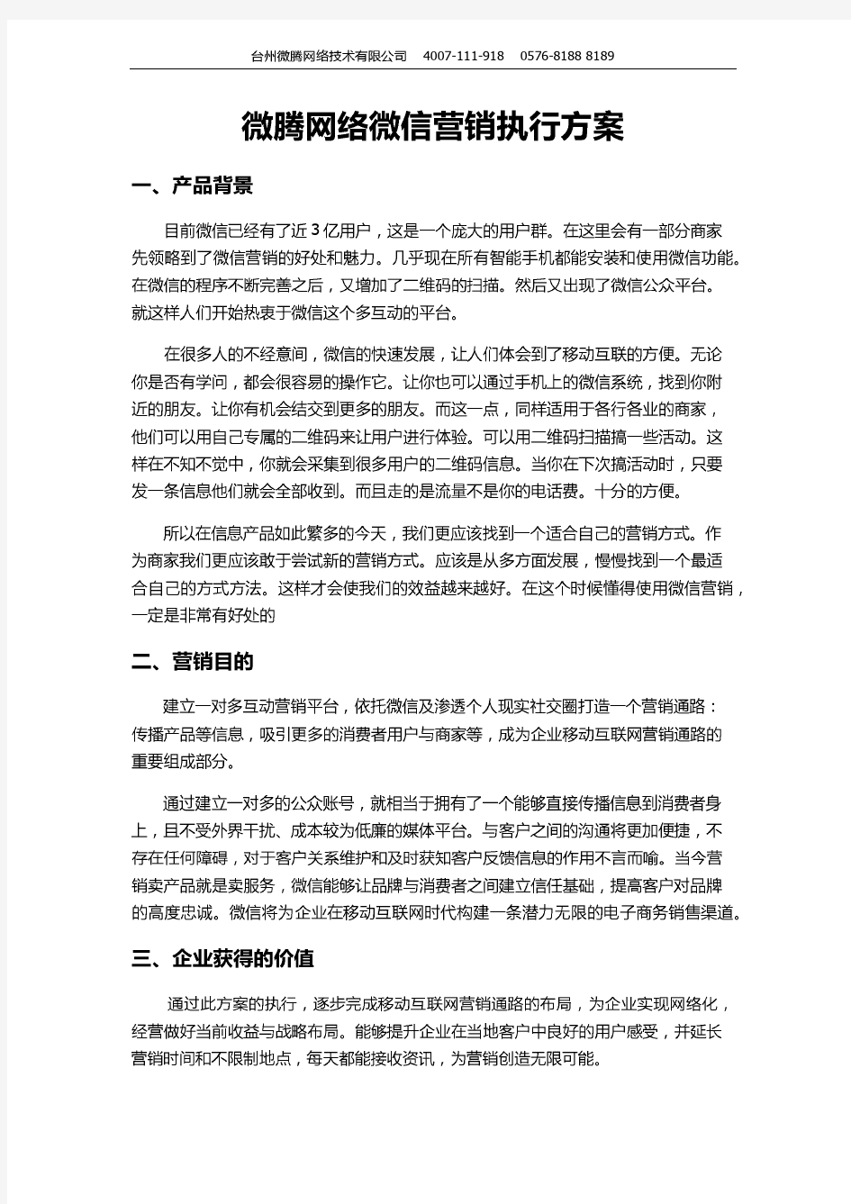 微信公众平台建设营销执行方案