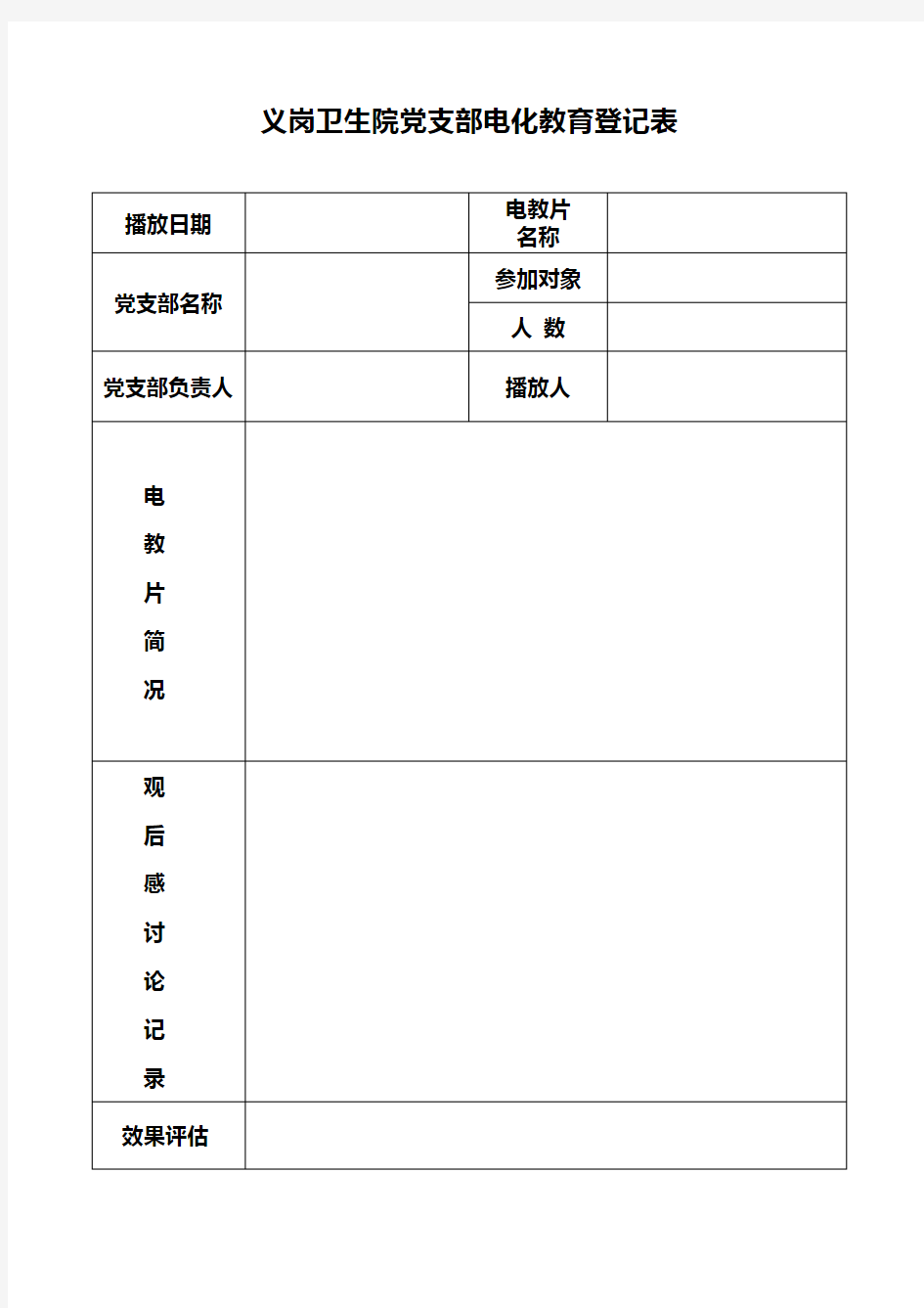 党员电化教育记录表格