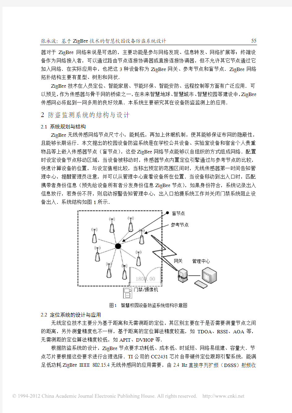 基于ZigBee技术的智慧校园设备防盗系统设计_张永波