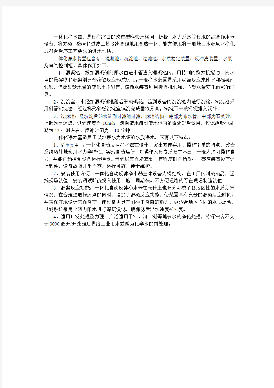 一体化净水装置介绍