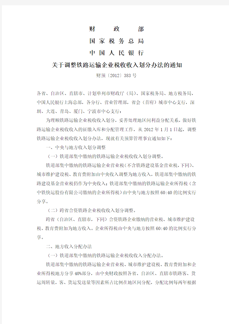 关于调整铁路运输企业税收收入划分办法的通知(财预[2012]383号)