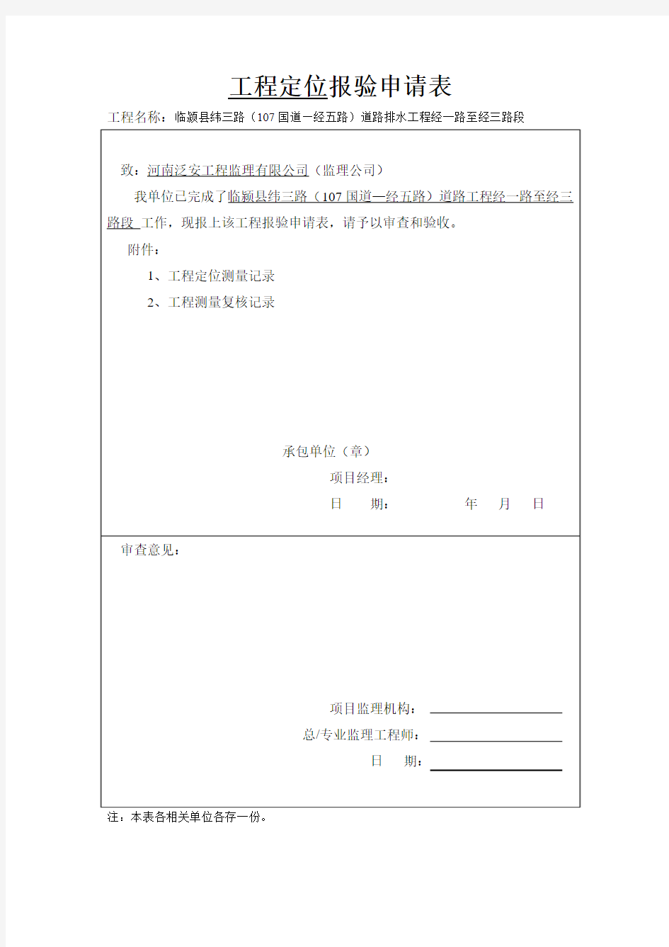 工程定位报验申请表