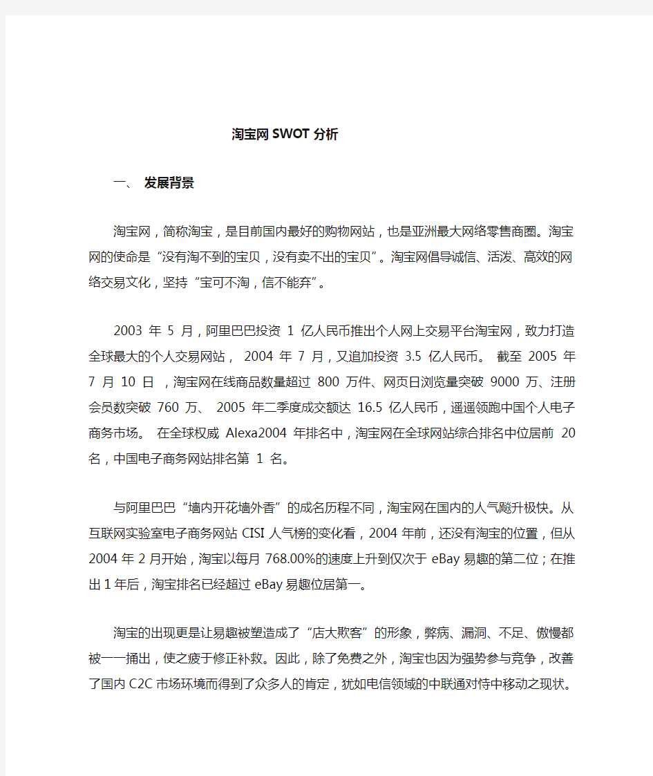 淘宝网SWOT分析