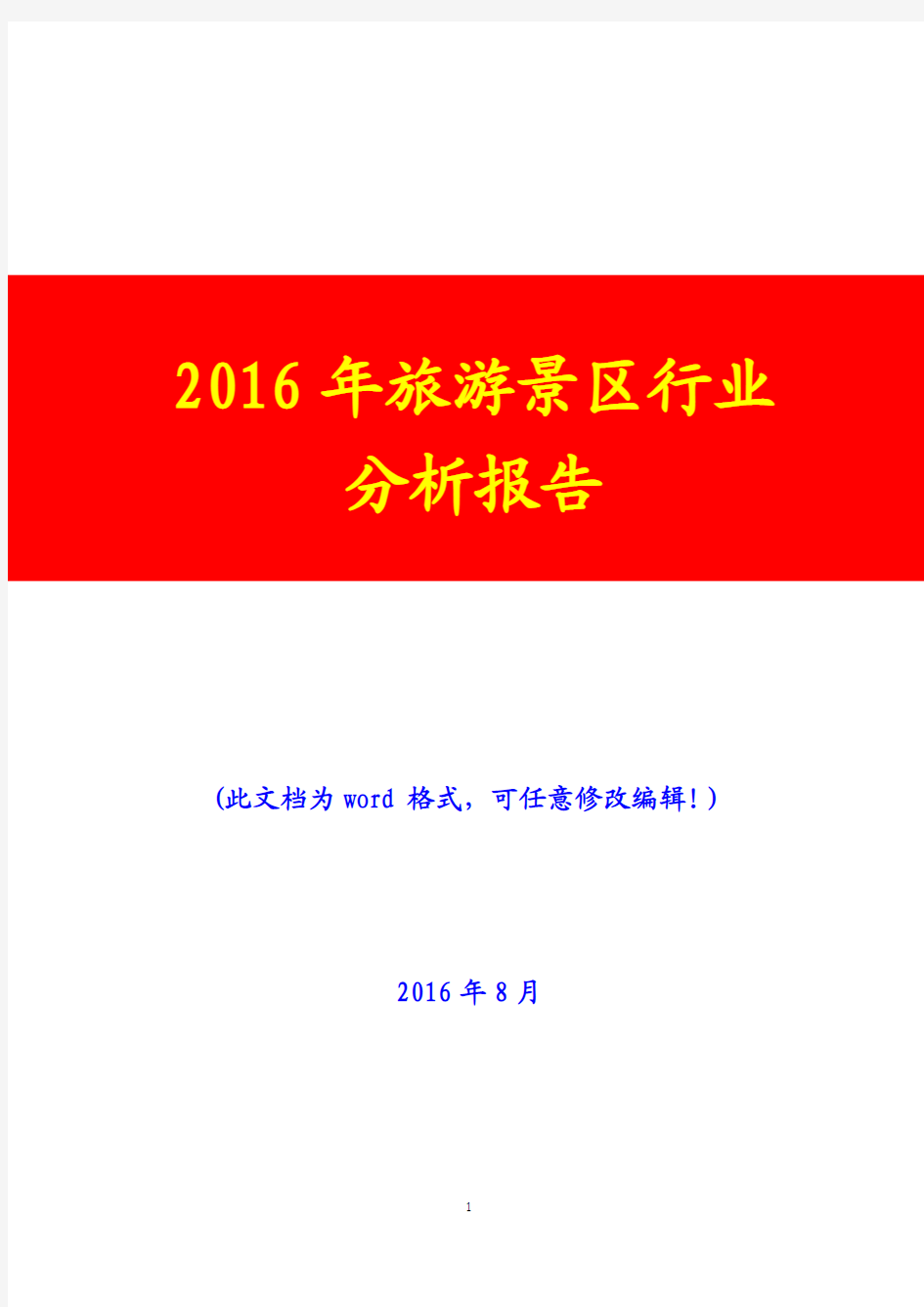 2016年旅游景区行业分析报告(经典版)