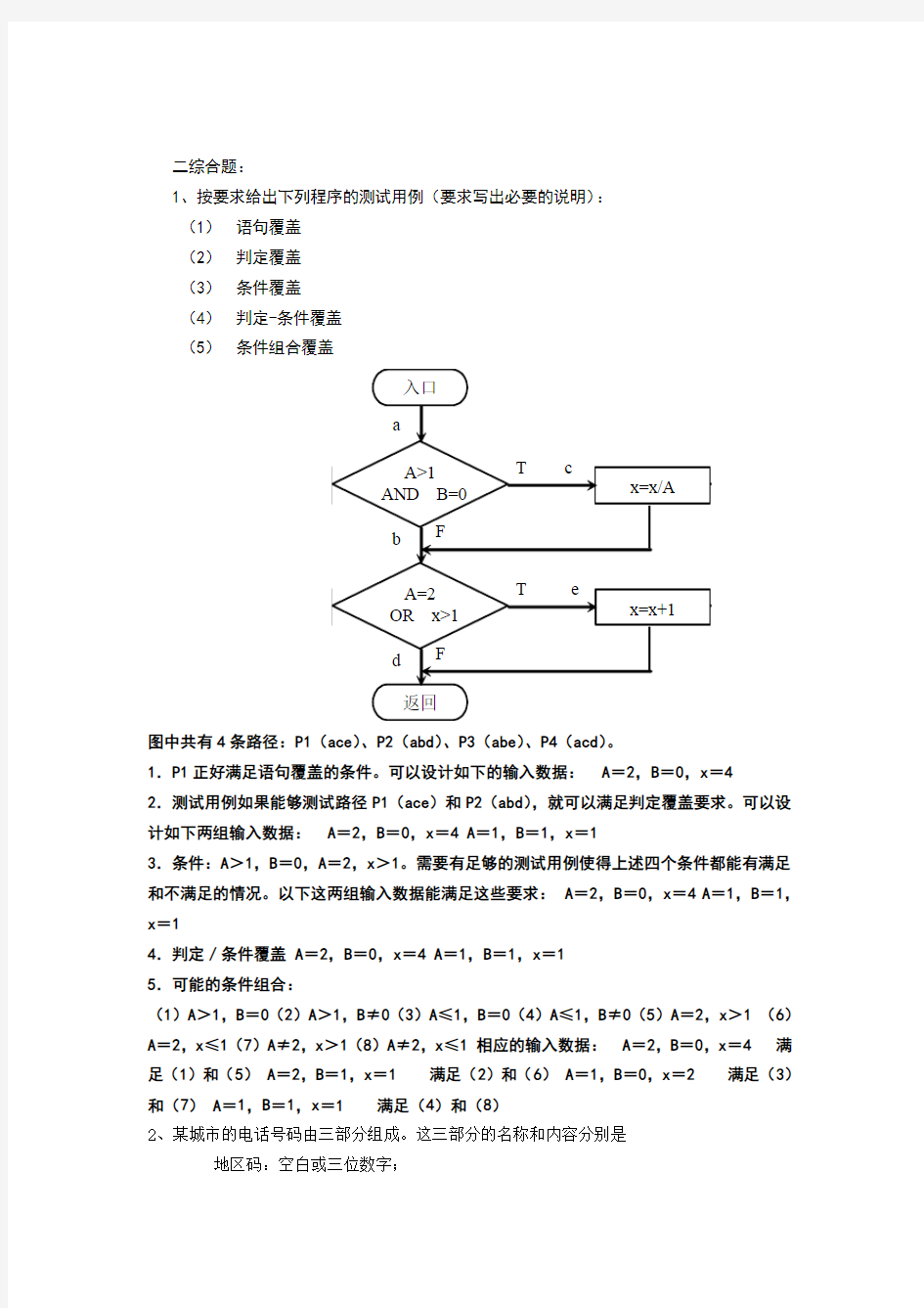 软件测试期末复习题