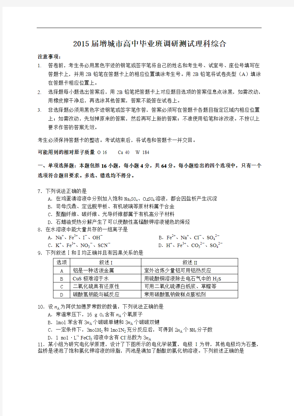 广东省增城市2015届高中毕业班调研测试理科综合化学试题及答案