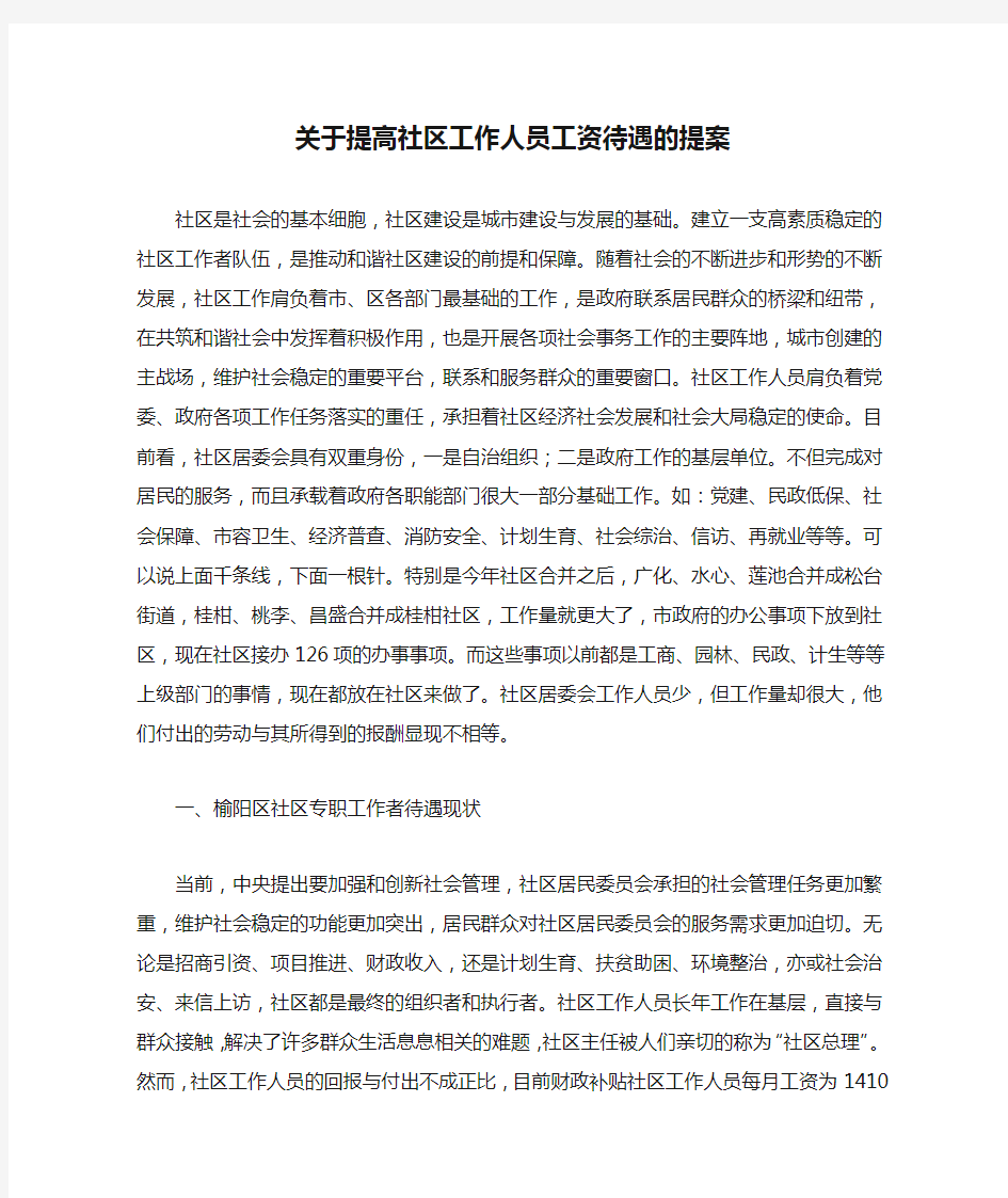 关于提高社区工作人员工资待遇的提案