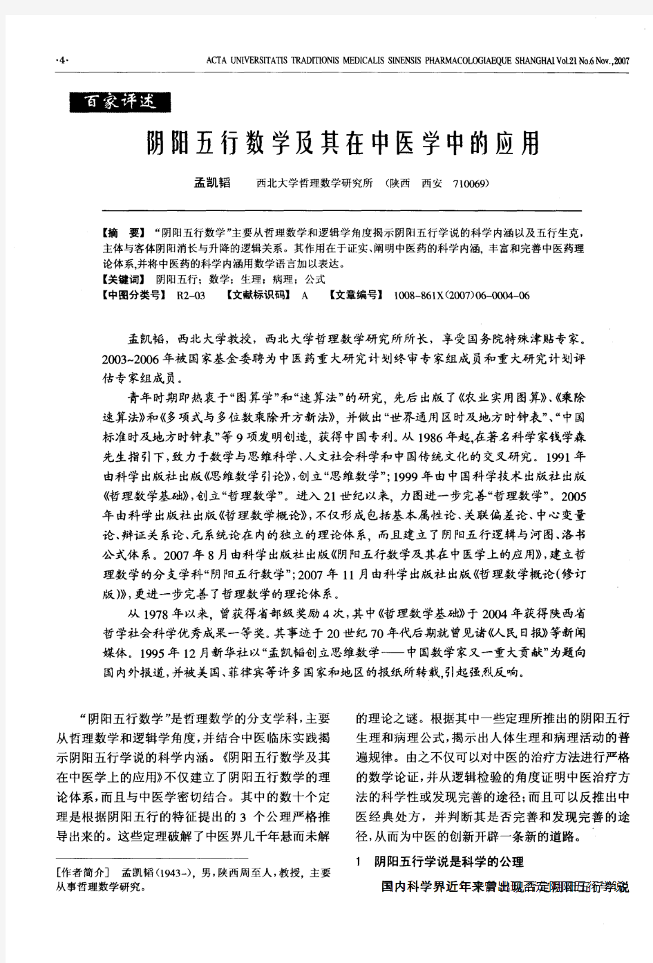 阴阳五行数学及其在中医学中的应用