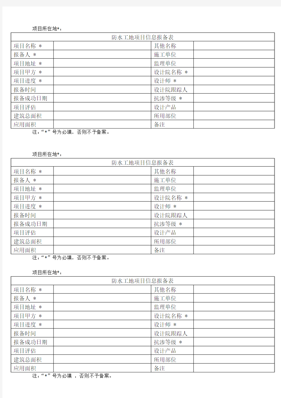 防水工地项目信息报备表