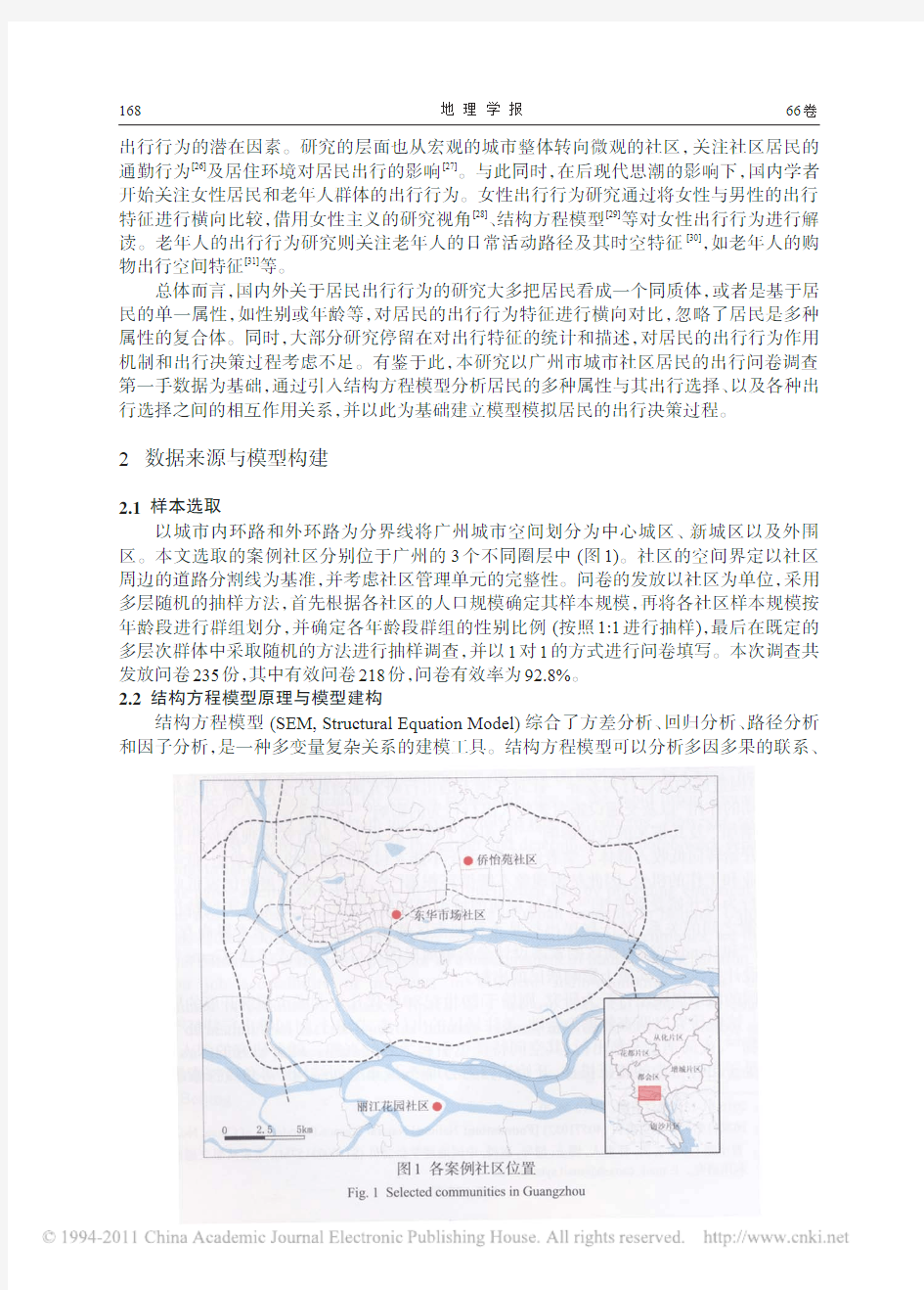 基于结构方程模型的广州城市社区居民出行行为_曹小曙