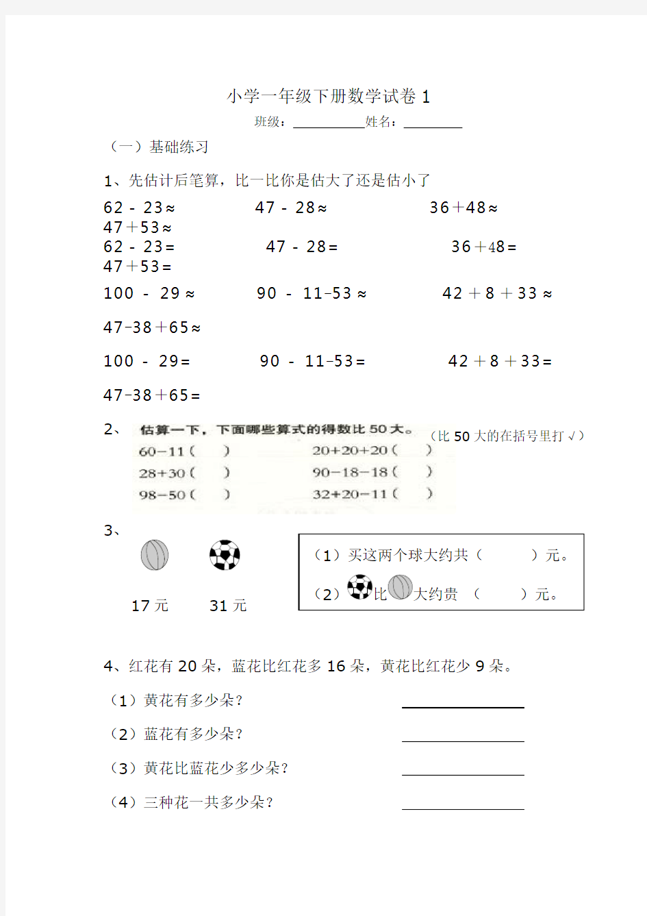 小学一年级下册数学试卷