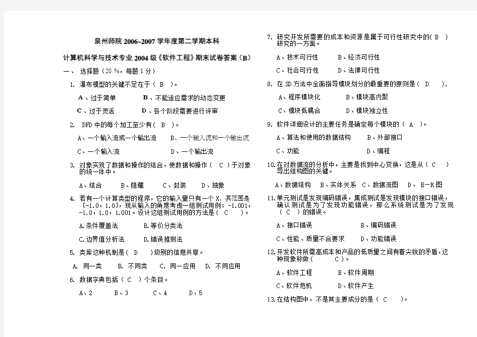 04计算机《软件工程》B答案