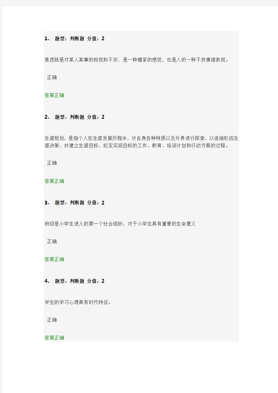 (比较全)2014江苏省中小学教师心理健康知识网络竞赛 判断题答案