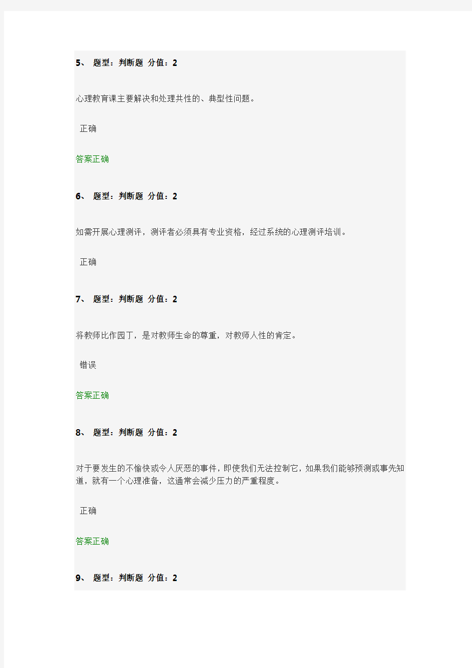 (比较全)2014江苏省中小学教师心理健康知识网络竞赛 判断题答案