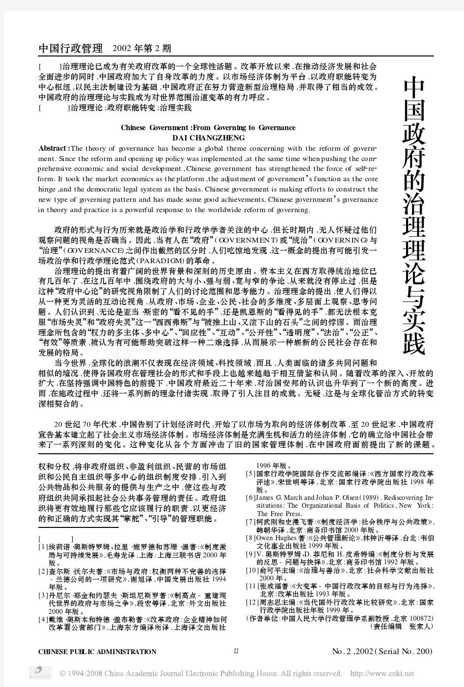 中国政府的治理理论与实践