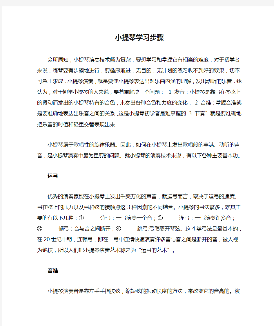 小提琴学习步骤