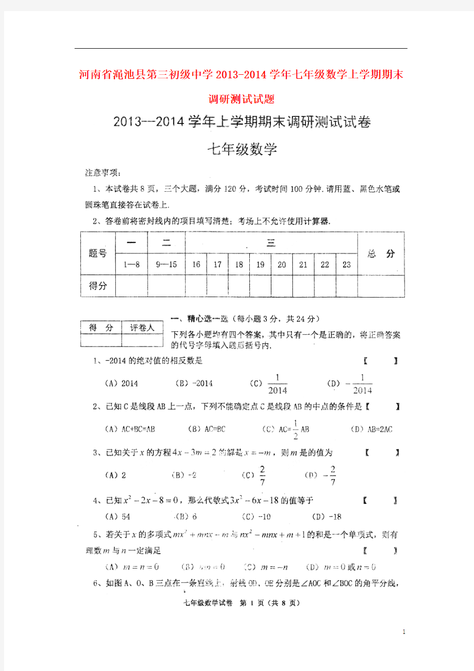 河南省渑池县第三初级中学2013-2014学年七年级数学上学期期末调研测试试题