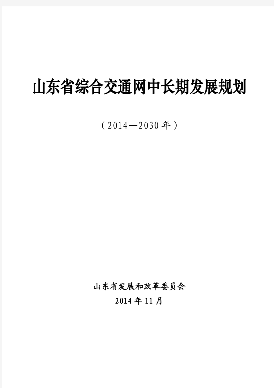 山东省综合交通网中长期发展规划(2014-2030年)