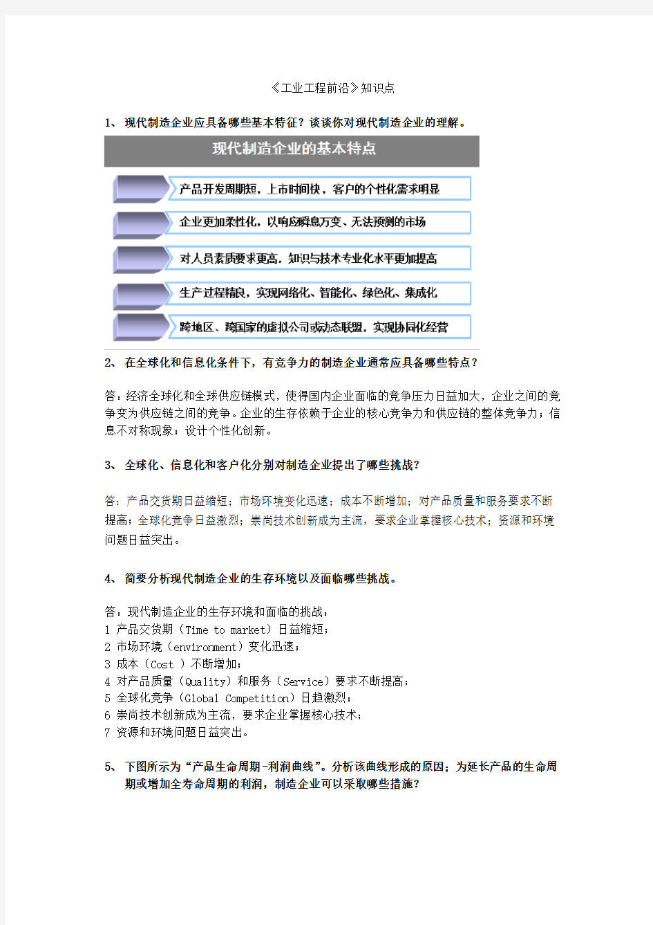 《工业工程前沿》知识点