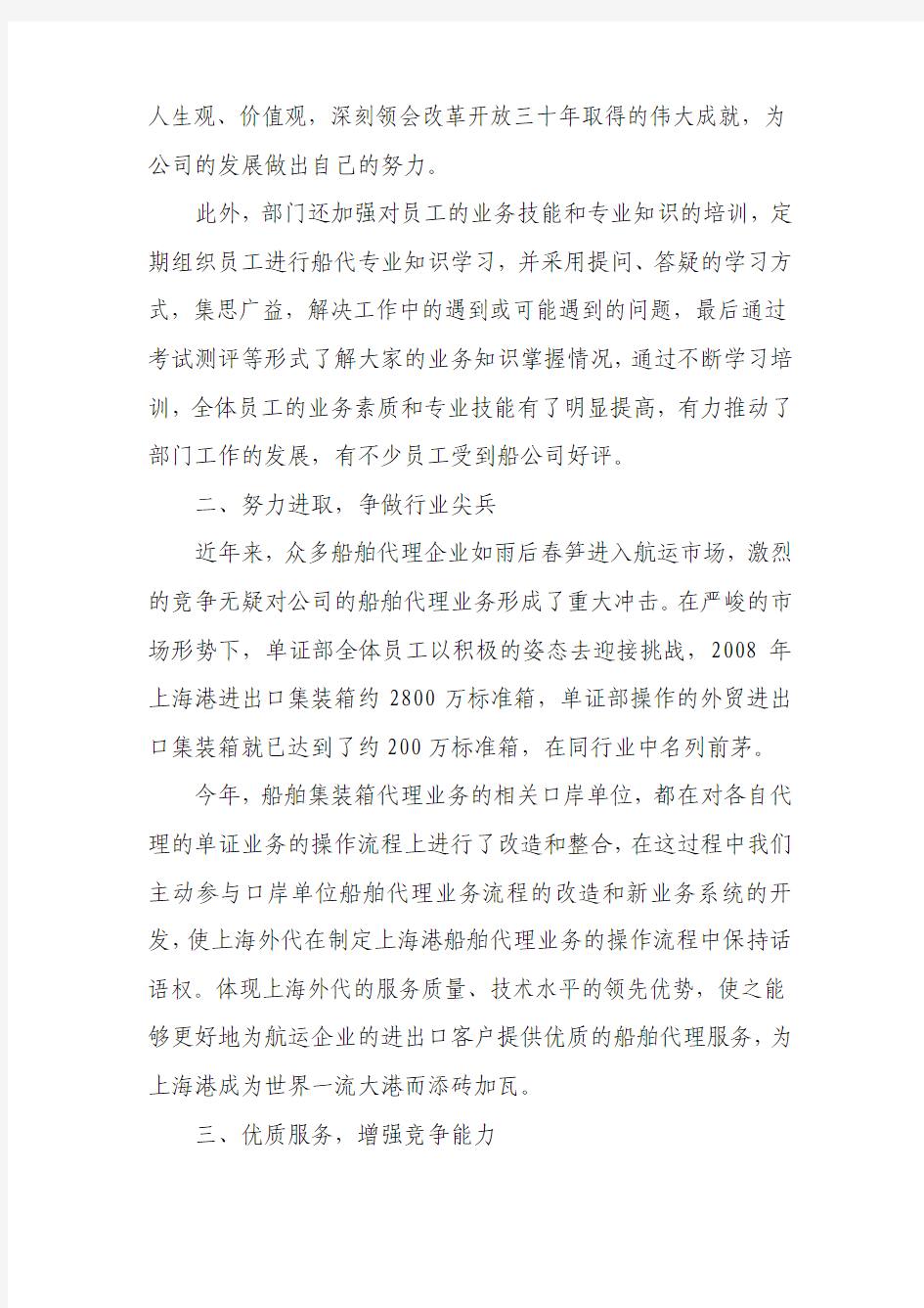 班轮代理分公司单证部先进事迹