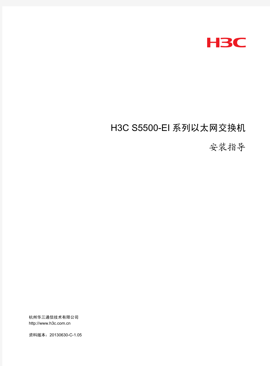 H3C S5500-EI系列以太网交换机 安装指导(V1.05)-整本手册