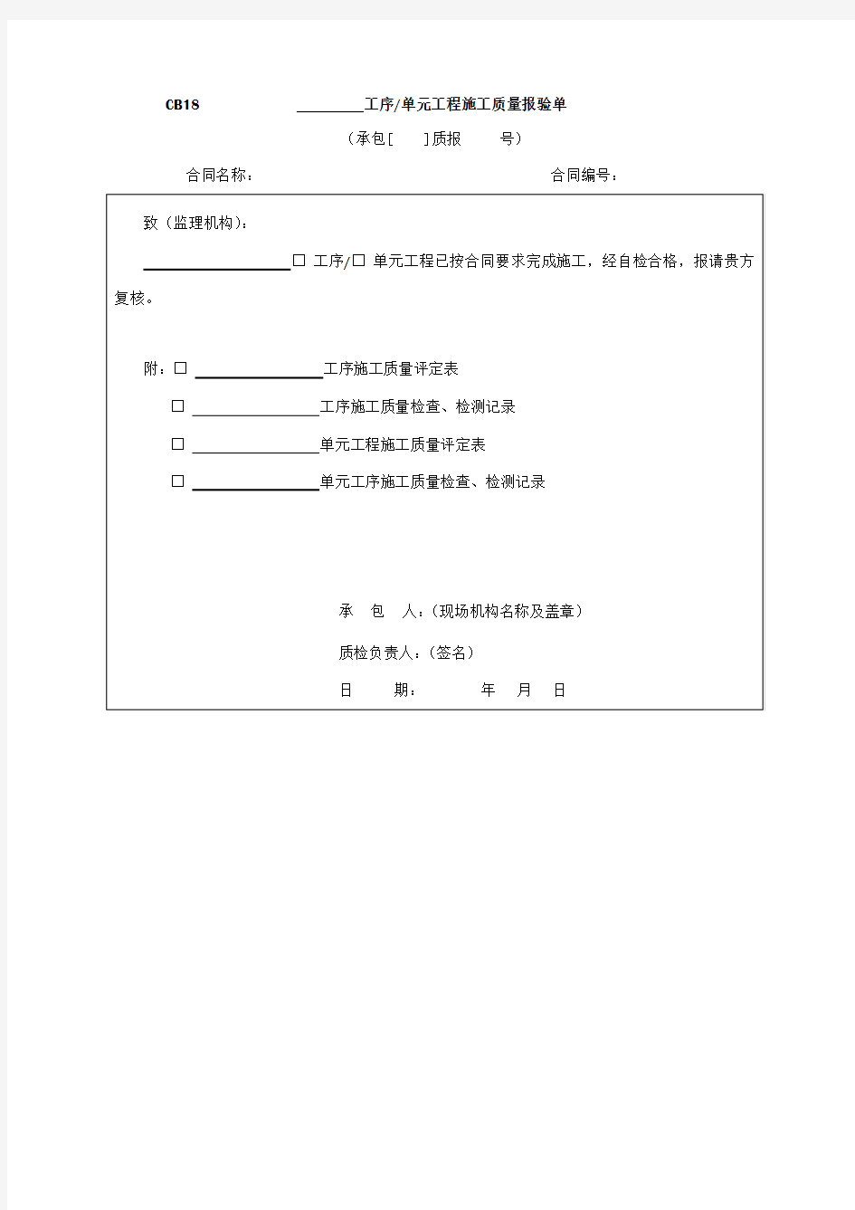 工序单元工程施工质量报验单