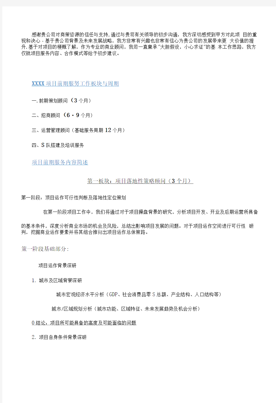 完整word版商业项目服务建议书