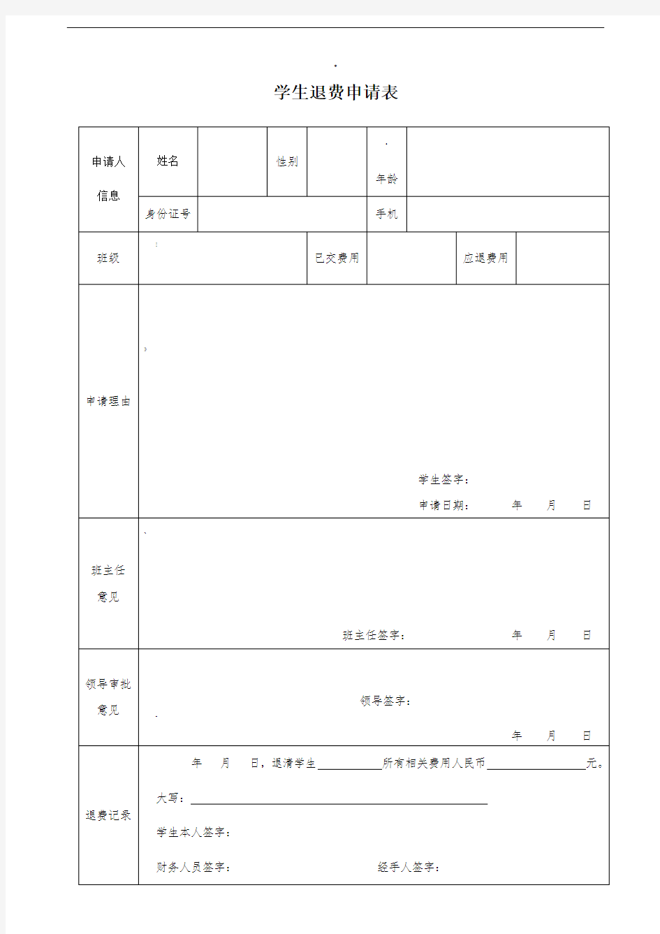 学生退费申请表