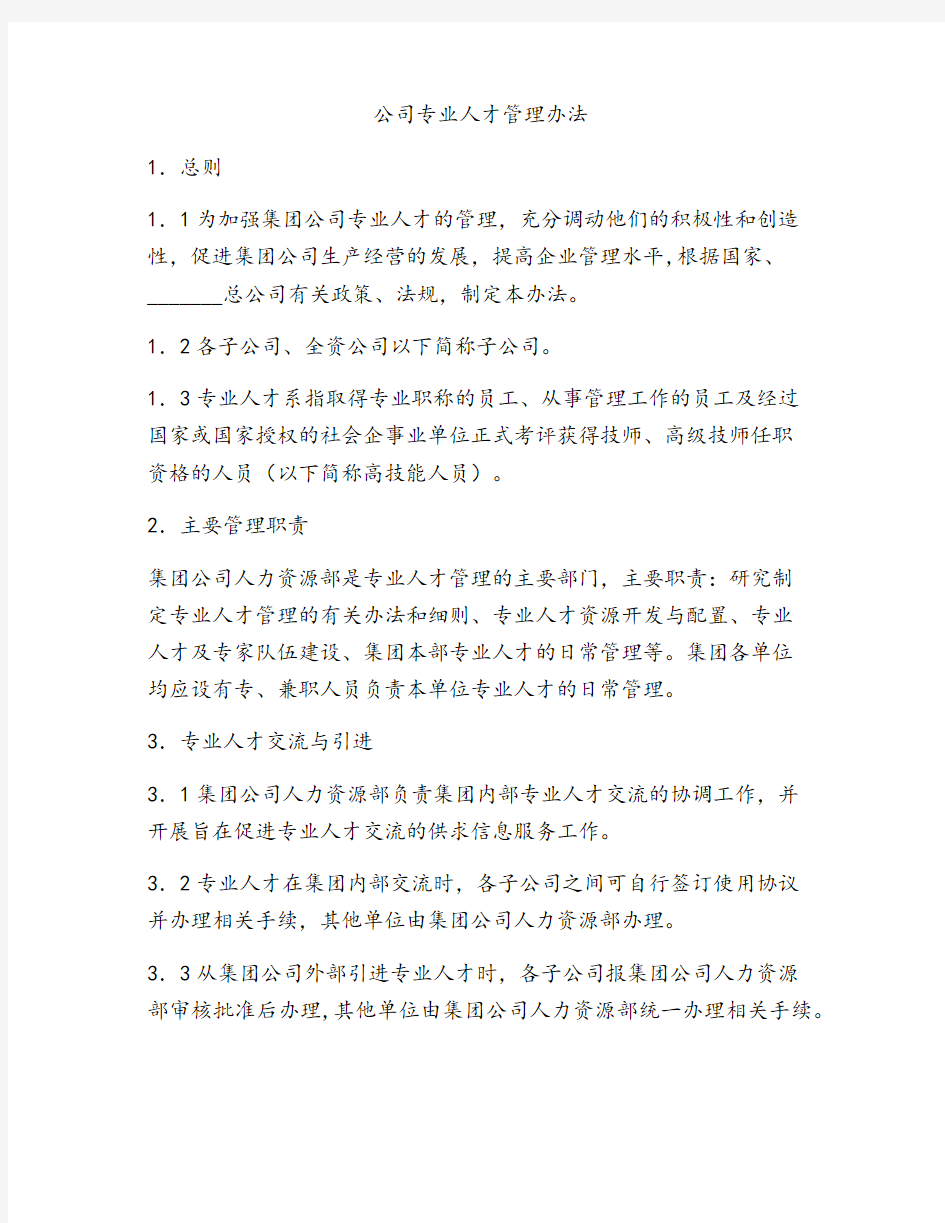 公司专业人才管理办法