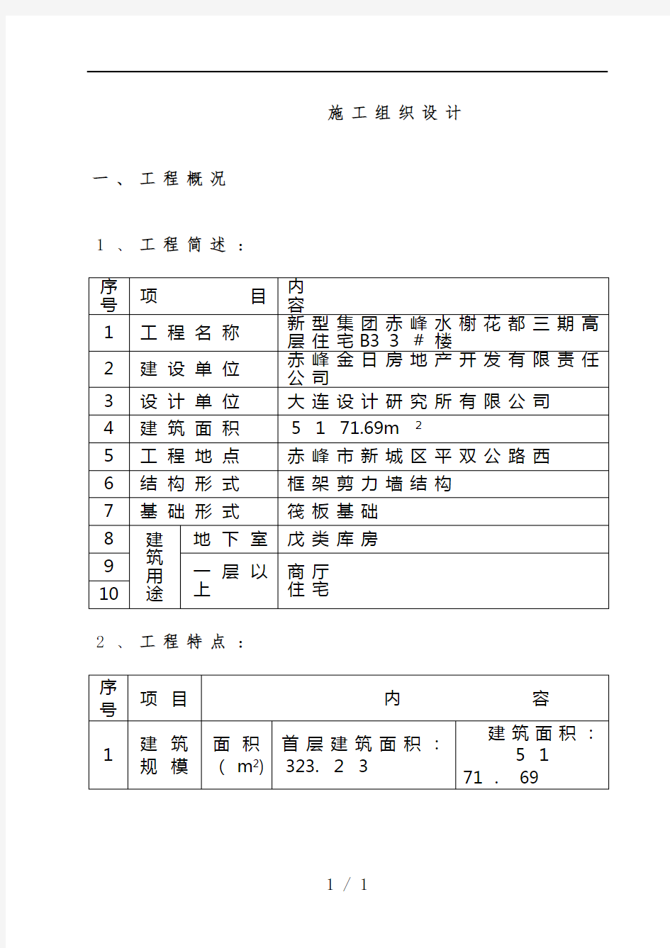 高层住宅施工组织设计方案