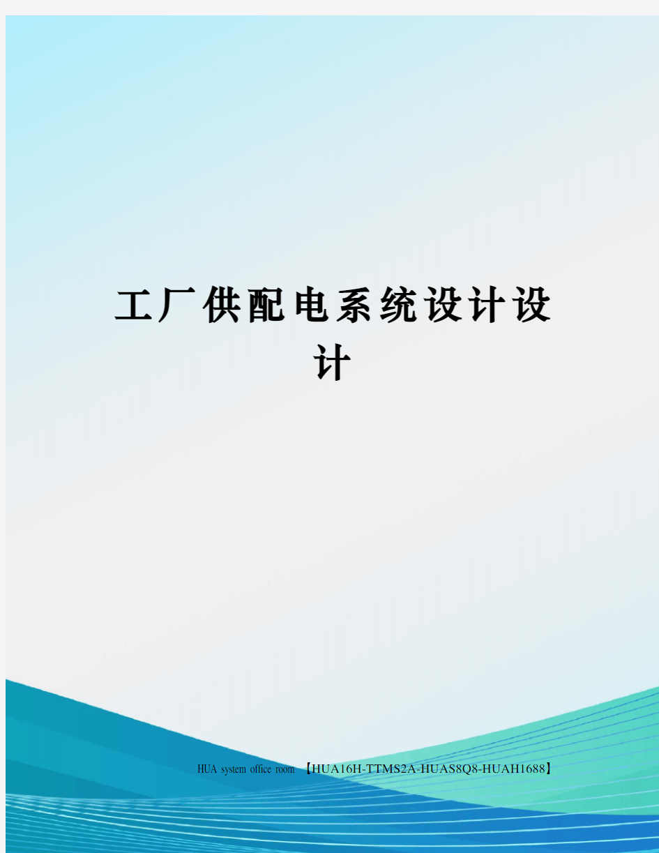 工厂供配电系统设计设计完整版